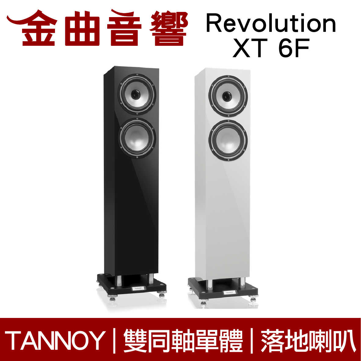 英國 TANNOY Revolution XT 6F 兩色可選 雙同軸單體 落地式喇叭 | 金曲音響