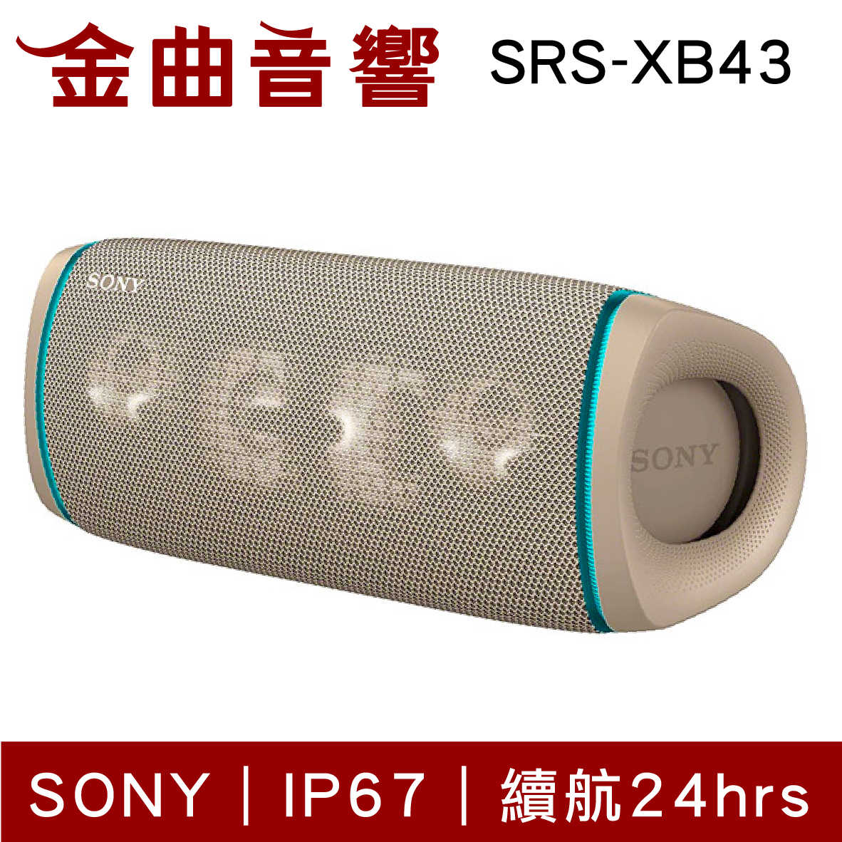 【福利機】SONY 索尼 SRS-XB43 米色 可攜式 防水 無線 藍牙 喇叭 | 金曲音響