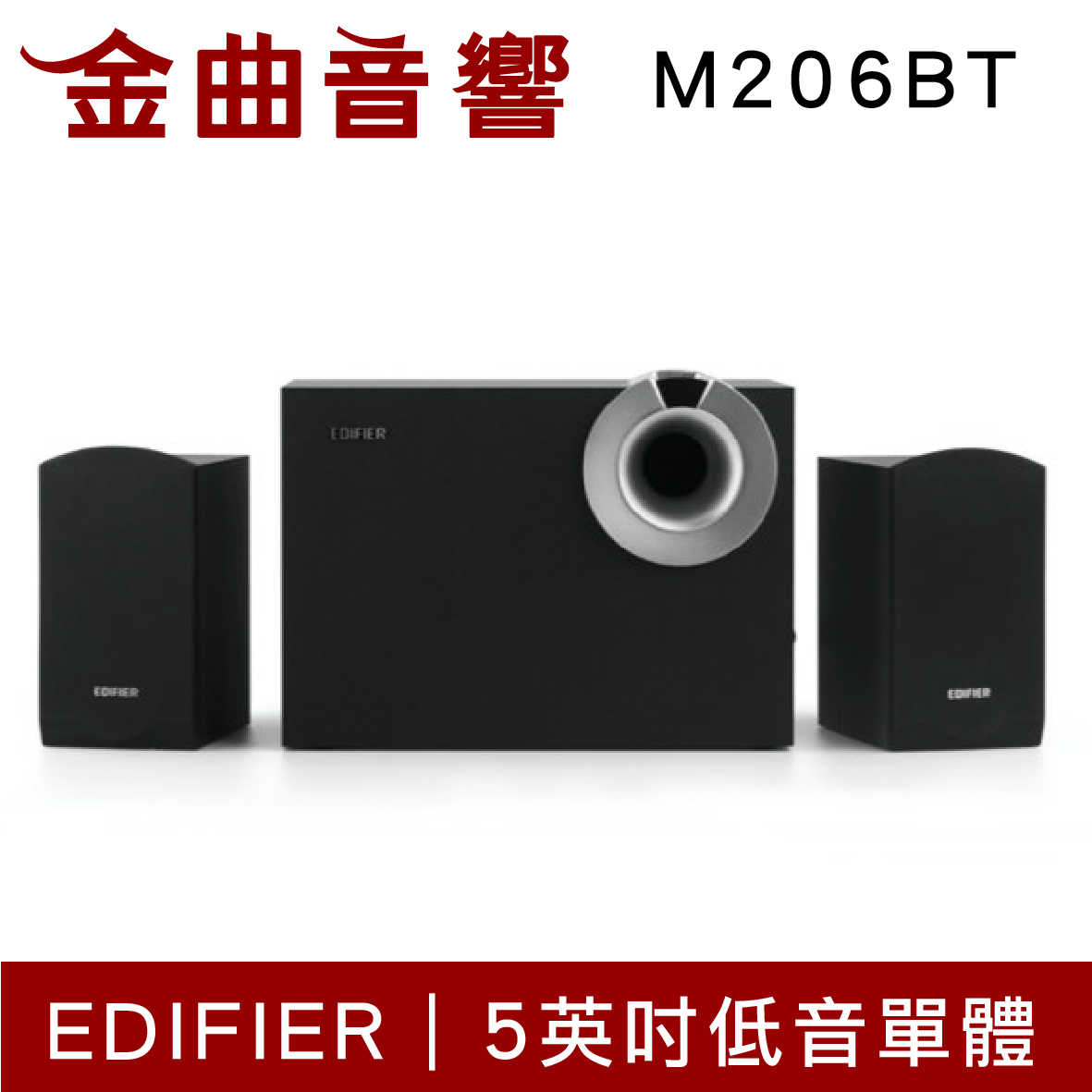 EDIFIER 漫步者 M206BT  2.1聲道 藍牙喇叭 | 金曲音響