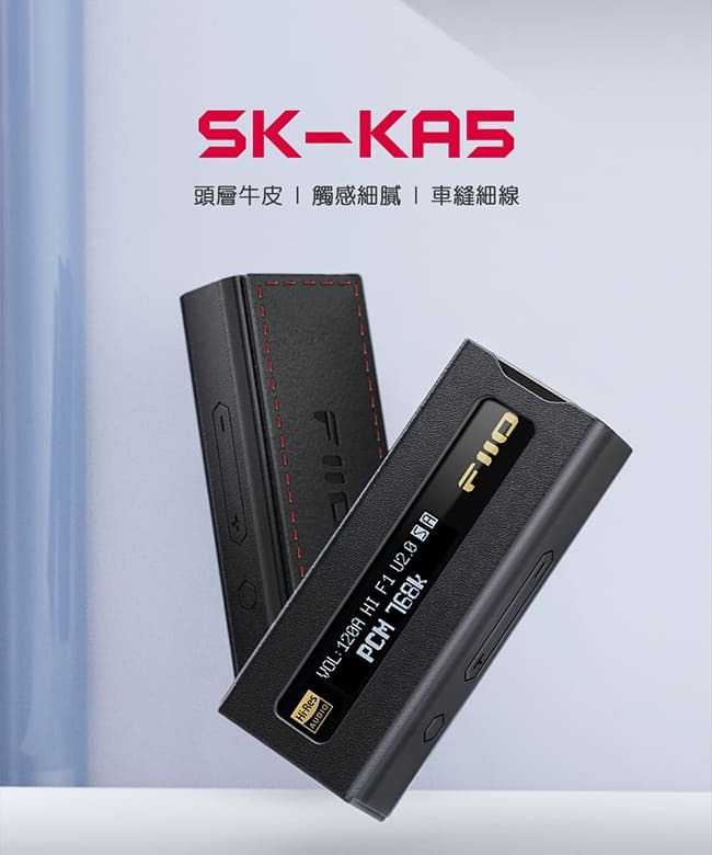 FiiO SK-KA5 隨身型 平衡解碼 耳機 轉換器 KA5 專用皮套  | 金曲音響