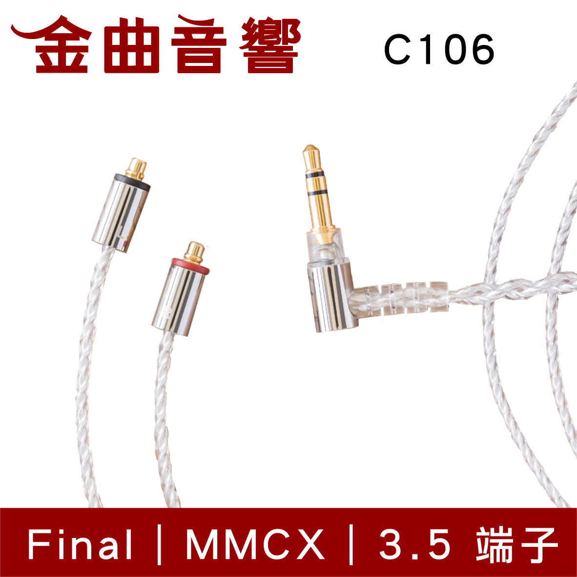 Final 京線 CM / MMCX C106 3.5端子 耳機 升級線 原廠線 | 金曲音響