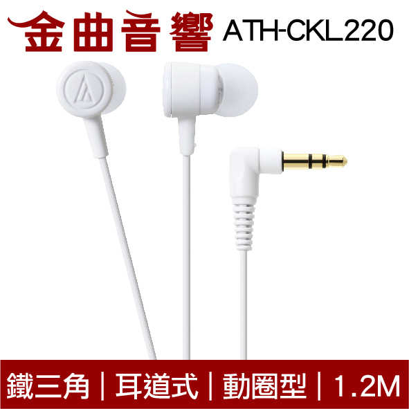 鐵三角 ATH-CKL220 白色 Android 耳道式耳機 | 金曲音響