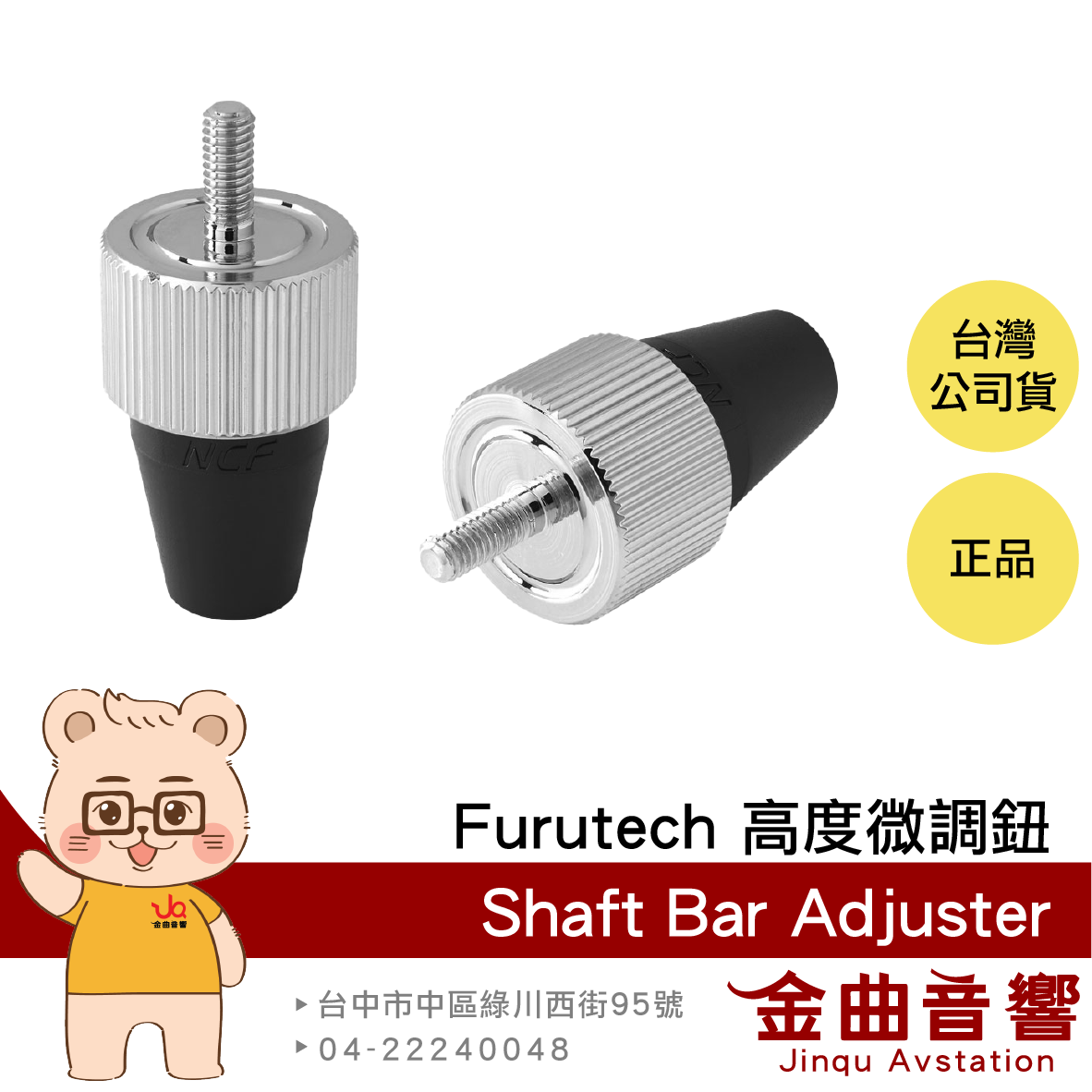 FURUTECH 古河 Shaft Bar Adjuster 高度微調鈕 | 金曲音響