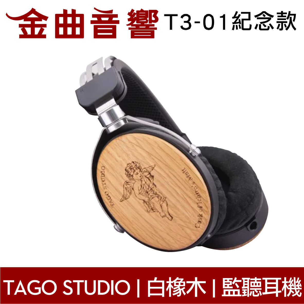TAGO STUDIO T3-01 Historic Phone 紀念款酒桶白橡木外殼耳罩式耳機