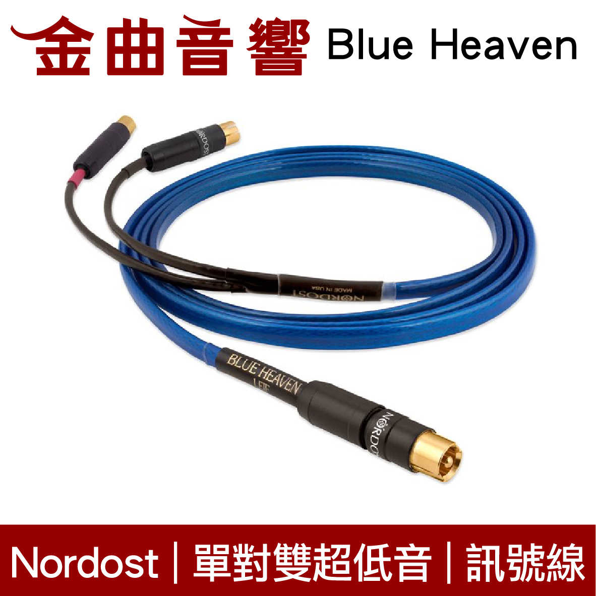 NORDOST Blue Heaven 藍天堂 3m 單對/雙對 雙超低音 訊號線 | 金曲音響