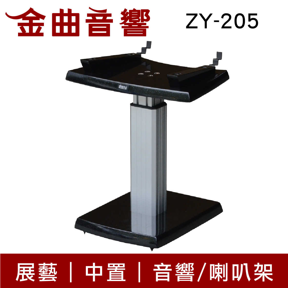 Zhanyi 展藝 ZY-205 高質感 伸縮型 鋼琴烤漆 中置 音響架 / 喇叭架｜金曲音響