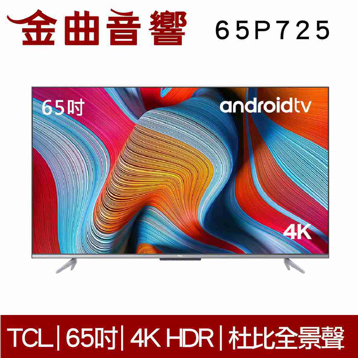 TCL 65P725 4K 高畫質 智慧連網 語音 Android 11 液晶 顯示器 電視 2021 | 金曲音響