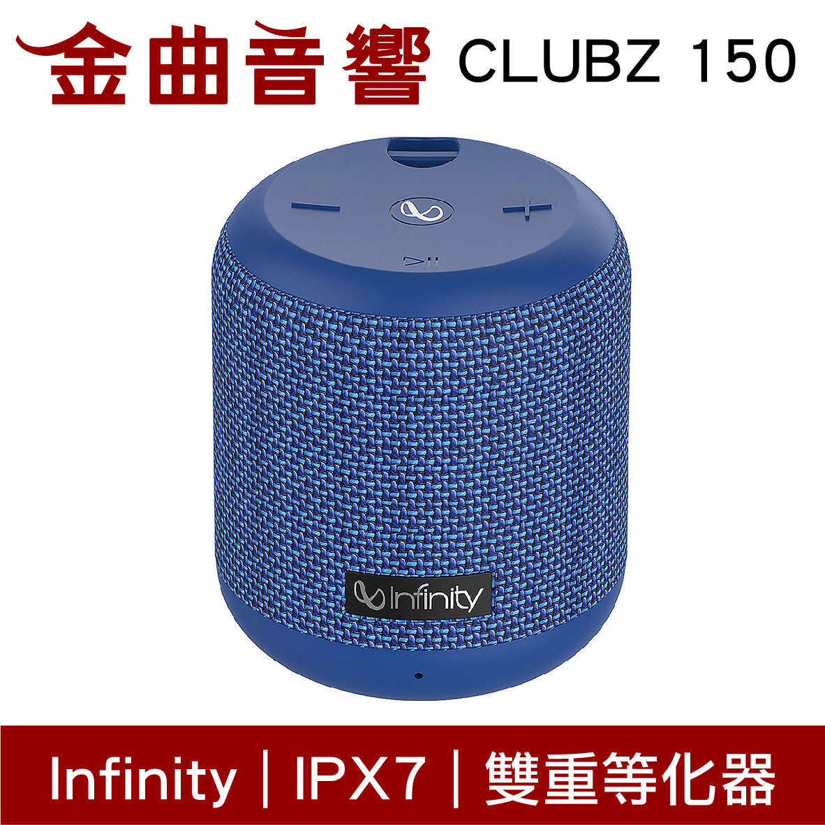 Infinity CLUBZ 150 藍色 雙重等化器 語音助理 IPX7 便攜式 藍牙喇叭 | 金曲音響