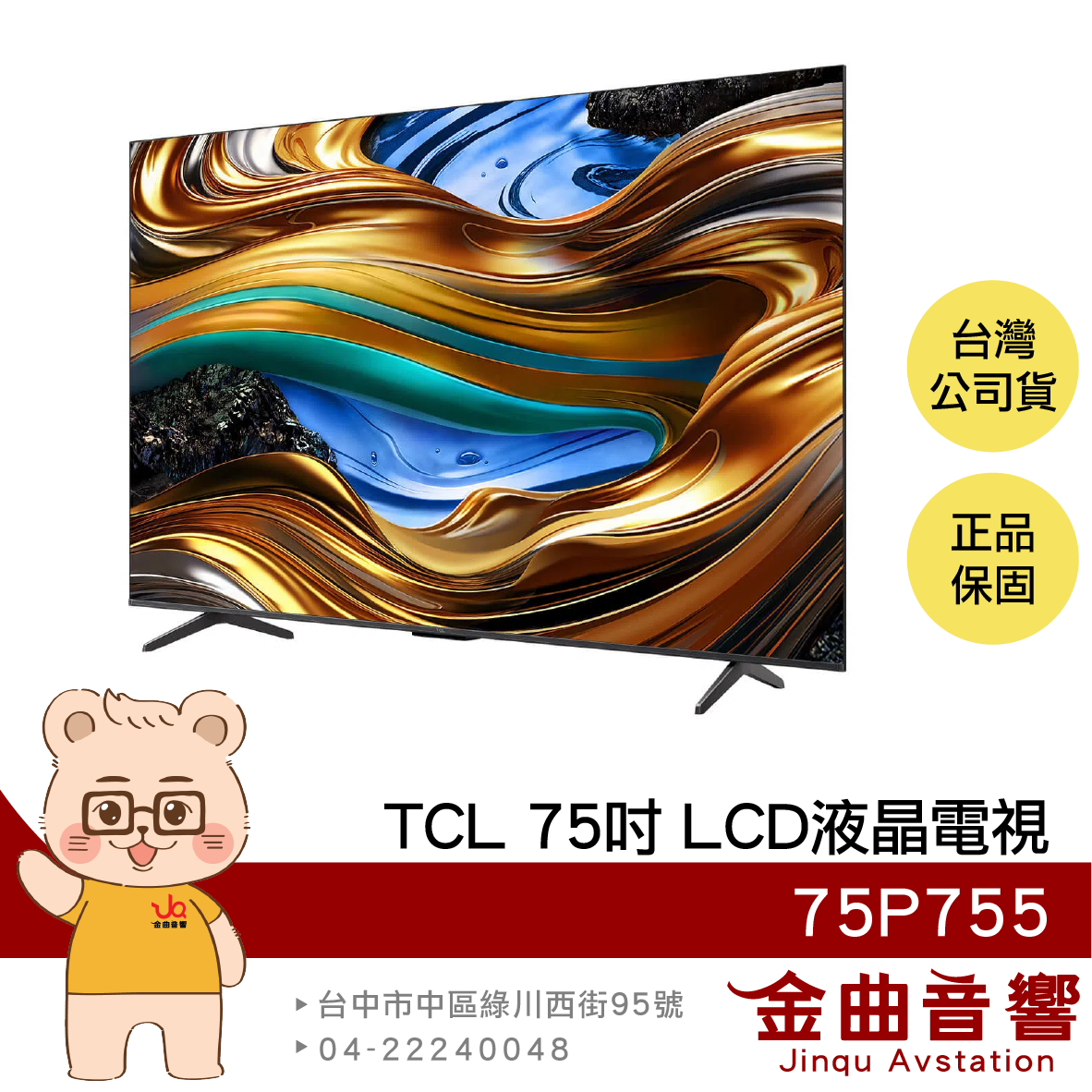 TCL 75P755 75吋 UHD 2024 120Hz Google TV LCD 液晶電視 顯示器 | 金曲音響