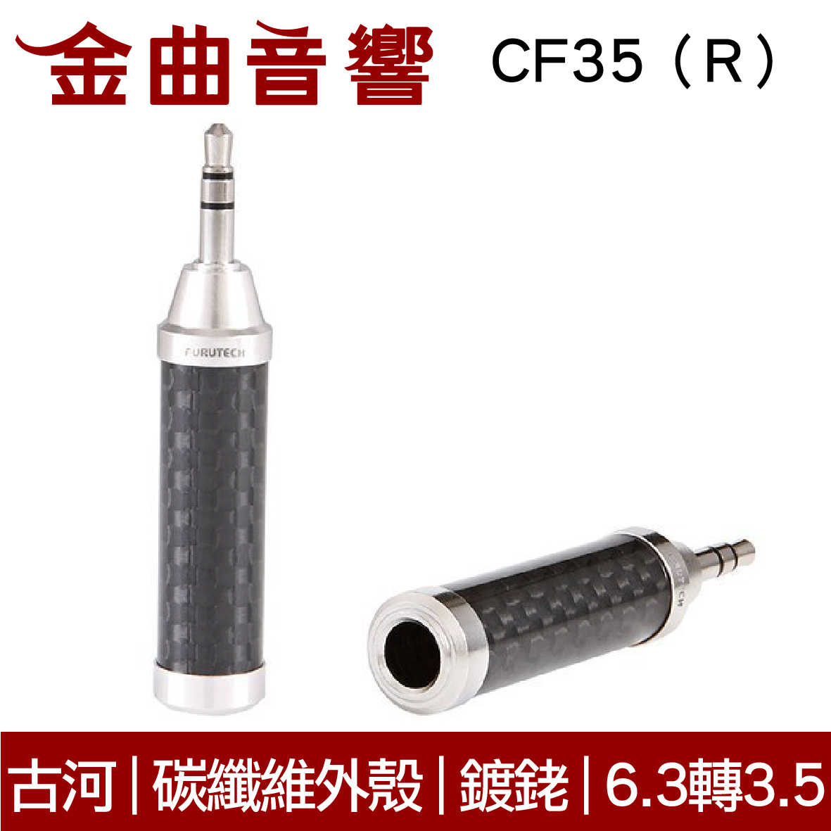 FURUTECH 古河 CF35(R) 碳纖維外殼 鍍銠 6.3轉3.5 轉接頭｜金曲音響