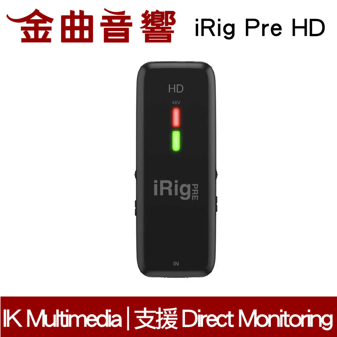 IK Multimedia iRig PRE HD 麥克風介面 | 金曲音響