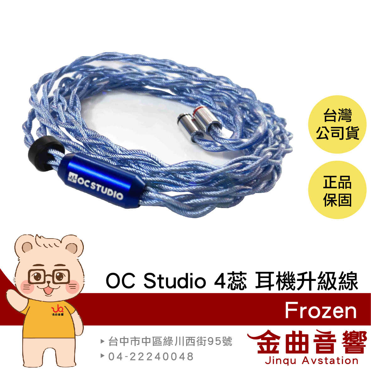 OC Studio Frozen 4蕊 耳機升級線 頂級旗艦 | 金曲音響