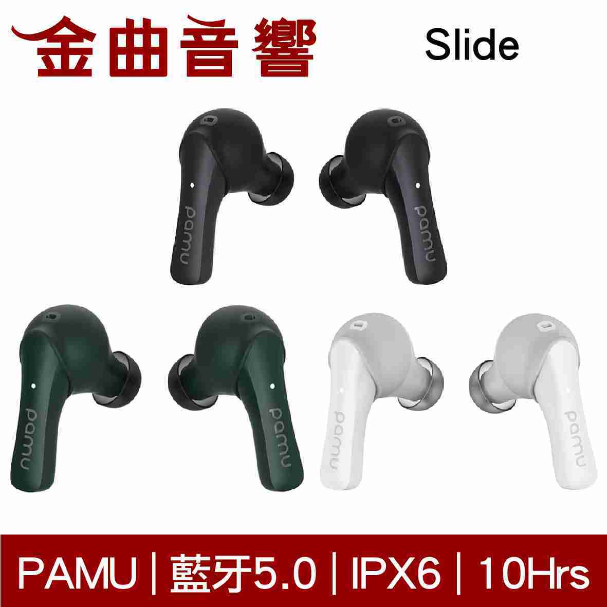 PAMU SLIDE 三色可選 真無線藍牙耳機 | 金曲音響