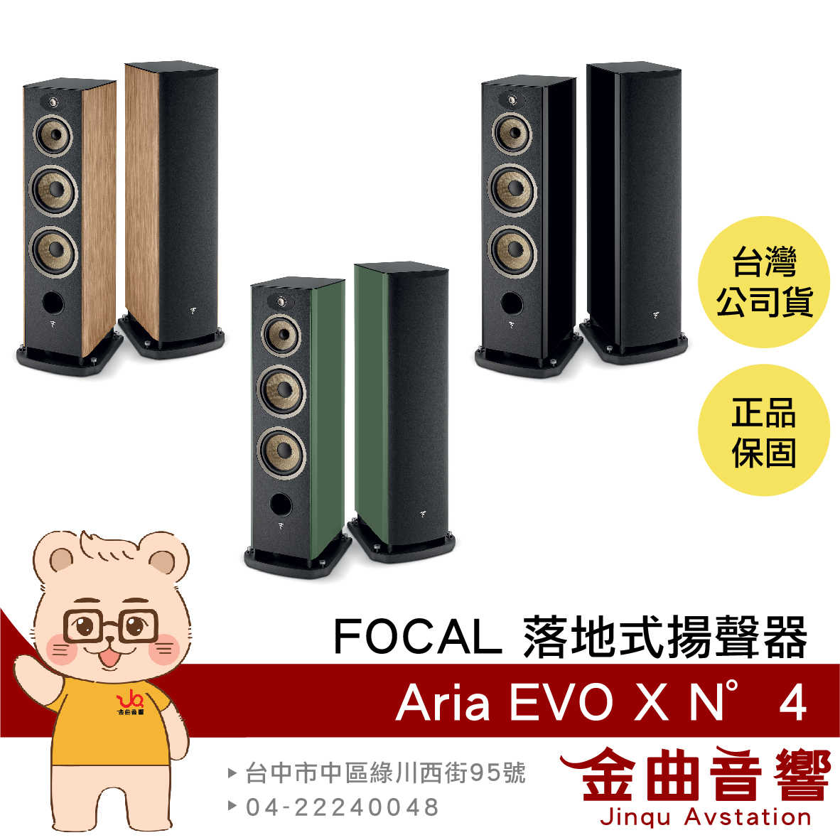 FOCAL Aria Evo X N°4 三音路低音反射式 烤漆/木紋 落地式 揚聲器 喇叭 音響（一對）| 金曲音響