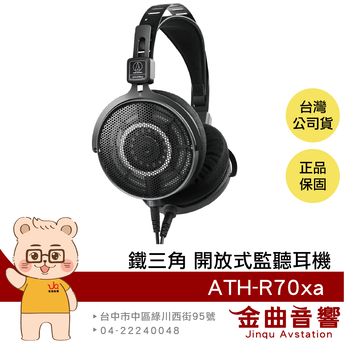 鐵三角 ATH-R70xa 輕量設計 可換線 動圈型 開放式 監聽耳機 | 金曲音響