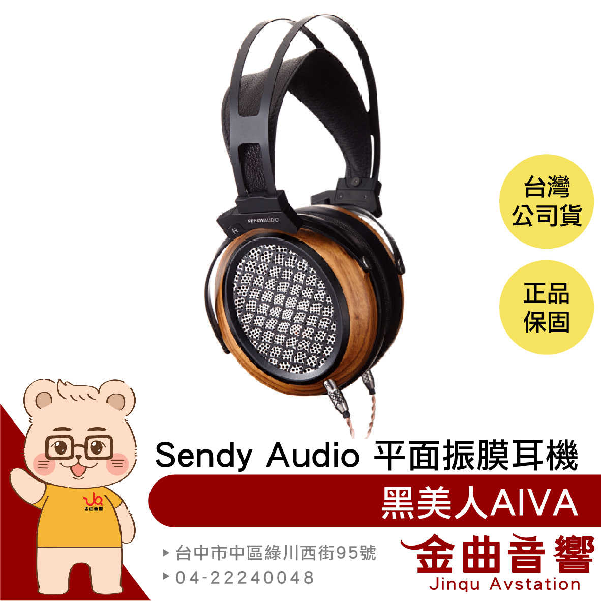 Sendy audio 黑美人 AIVA 經典 斑馬木 平面 複合 振膜 HIFI 開放式 耳機 | 金曲音響