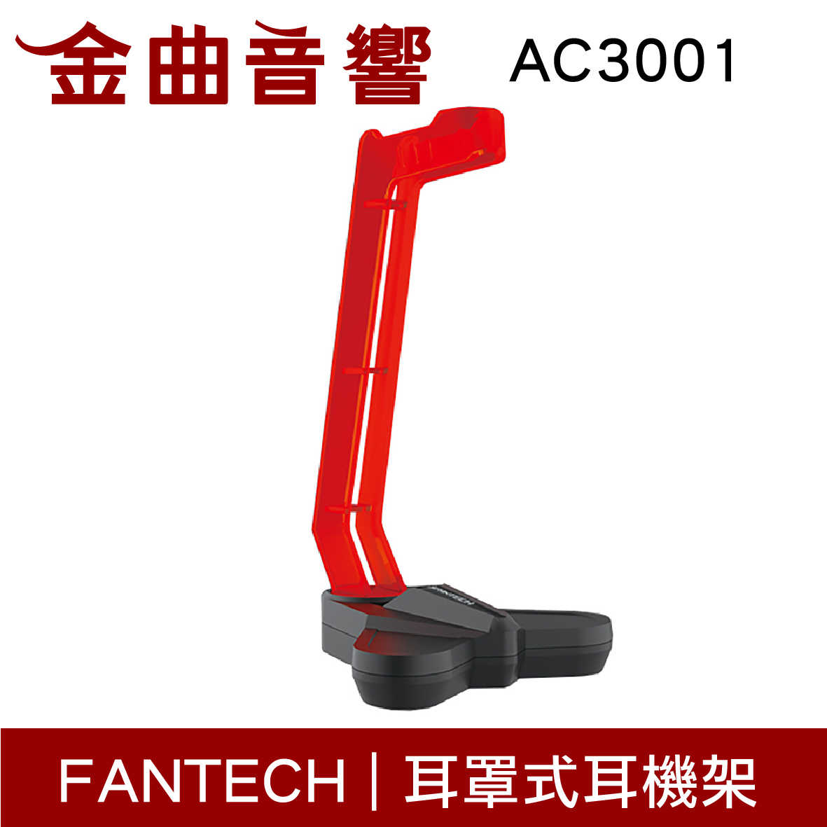 FANTECH AC3001 紅色 耳罩 耳機架 三角穩固 支持 防滑 | 金曲音響