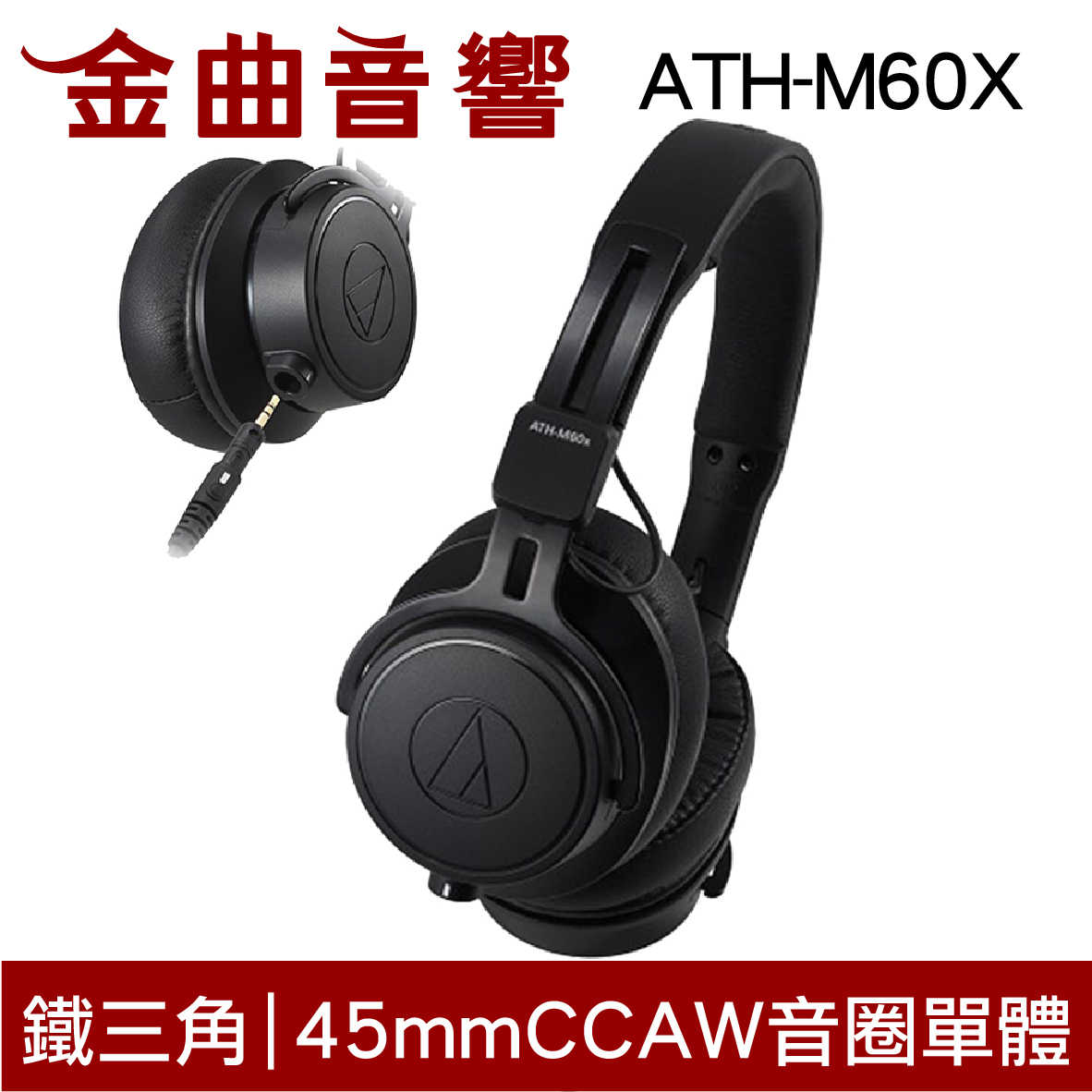 鐵三角 ATH-M60X 專業型監聽耳機 M60 耳罩式耳機 M60x 耳罩式 頭戴式 | 金曲音響