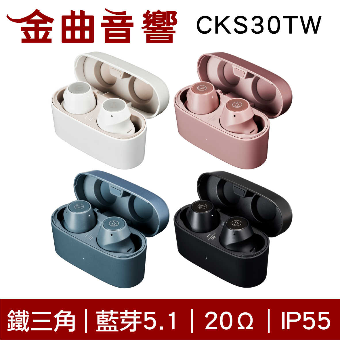 鐵三角 ATH-CKS30TW 藍牙5.1 9mm驅動 IP55 真無線藍牙耳機 | 金曲音響