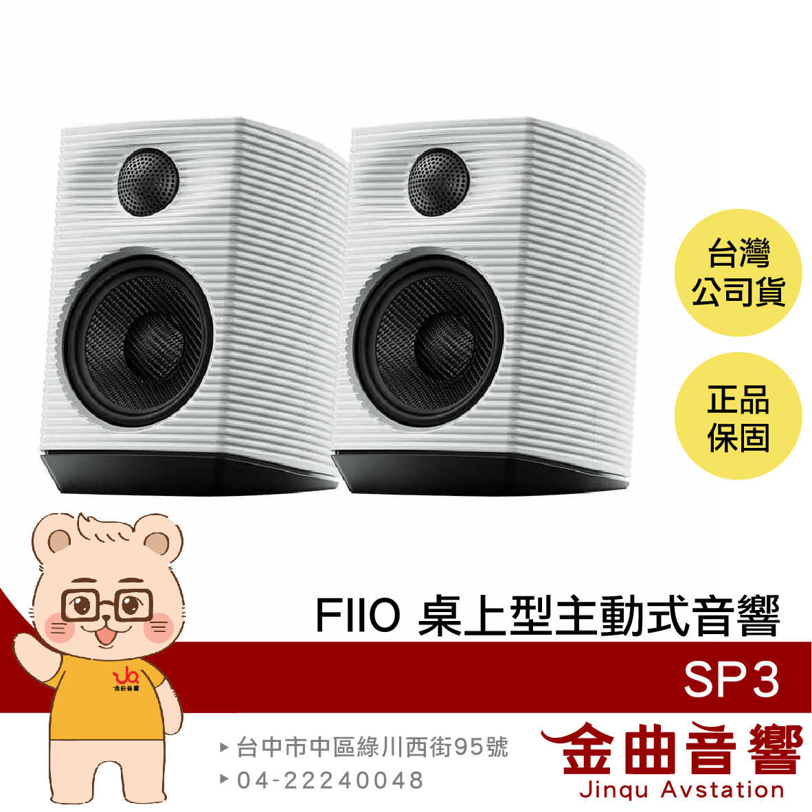 FIIO SP3 白色 獨立四路輸出 指向聲波導正 低頻增益 左右聲道互換 桌上型 主動式 音響 喇叭 | 金曲音響