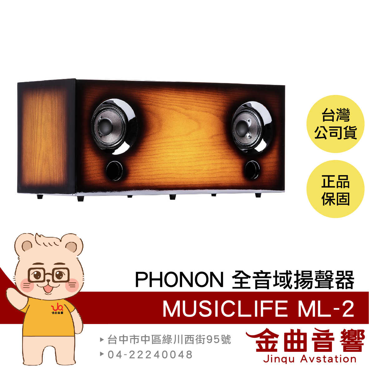 PHONON MUSICLIFE ML-2 日本製造 XLR輸入 全音域 藍牙 揚聲器 音響 | 金曲音響