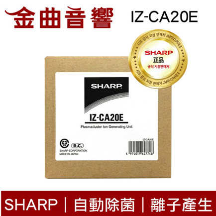 SHARP 夏普 IZ-CA20E 自動除菌離子產生器交換元件 | 金曲音響