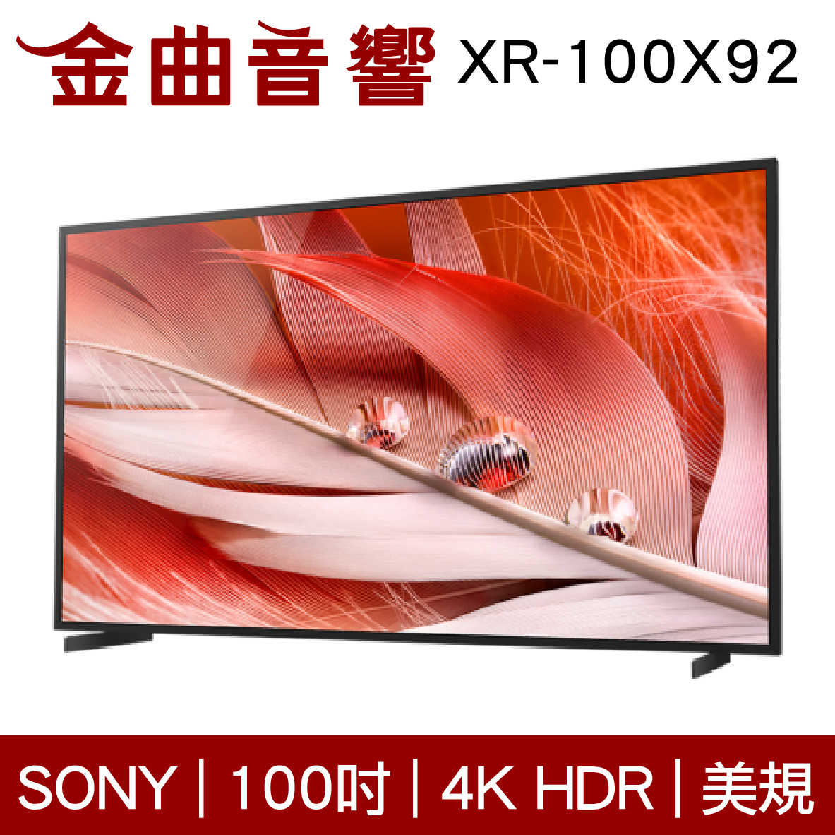 SONY 索尼 100吋 XR-100X92 美規 4K HDR 全陣列 LED 電視 2021 | 金曲音響