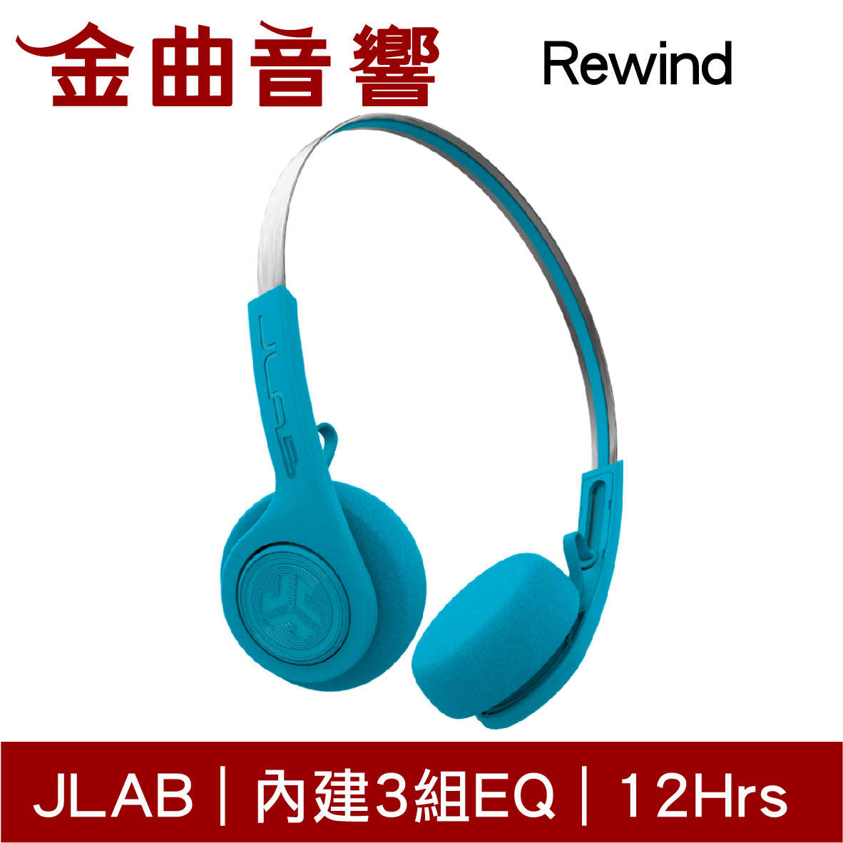 JLab Rewind 藍 藍牙耳機 可EQ調整 | 金曲音響