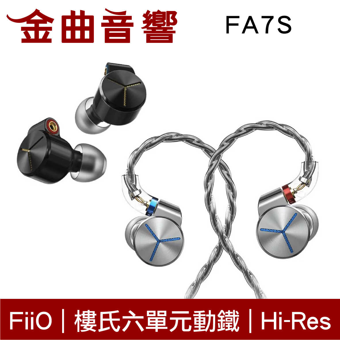 FiiO FA7S 樓氏 六單元動鐵 單晶銅鍍銀 MMCX 可換線 Hi-Res 耳道式 耳機 | 金曲音響