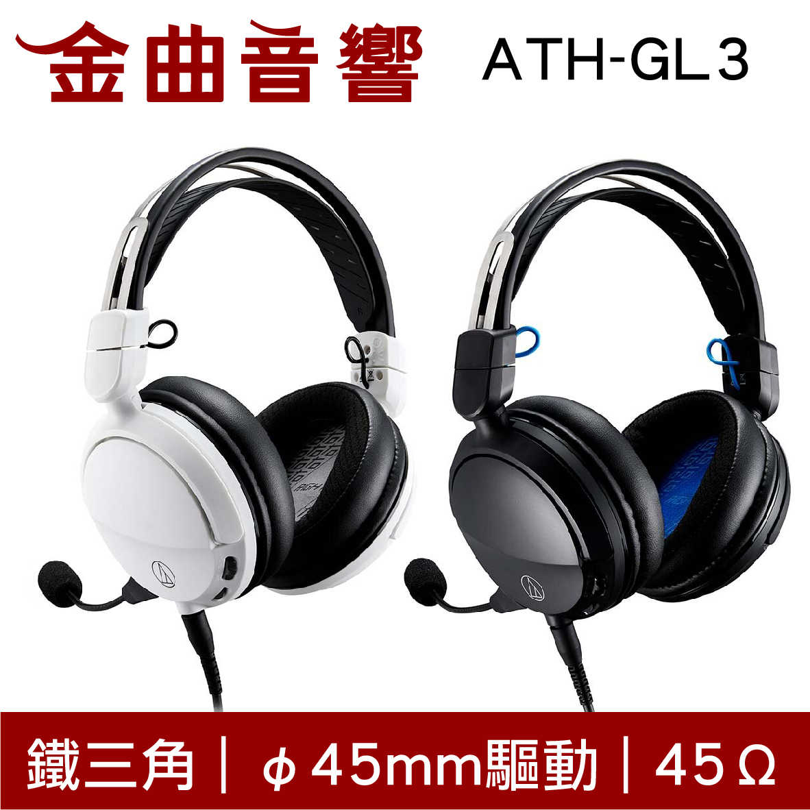 鐵三角 ATH-GL3 45Ω 45mm驅動 封閉式 電競 耳罩式 耳機 | 金曲音響