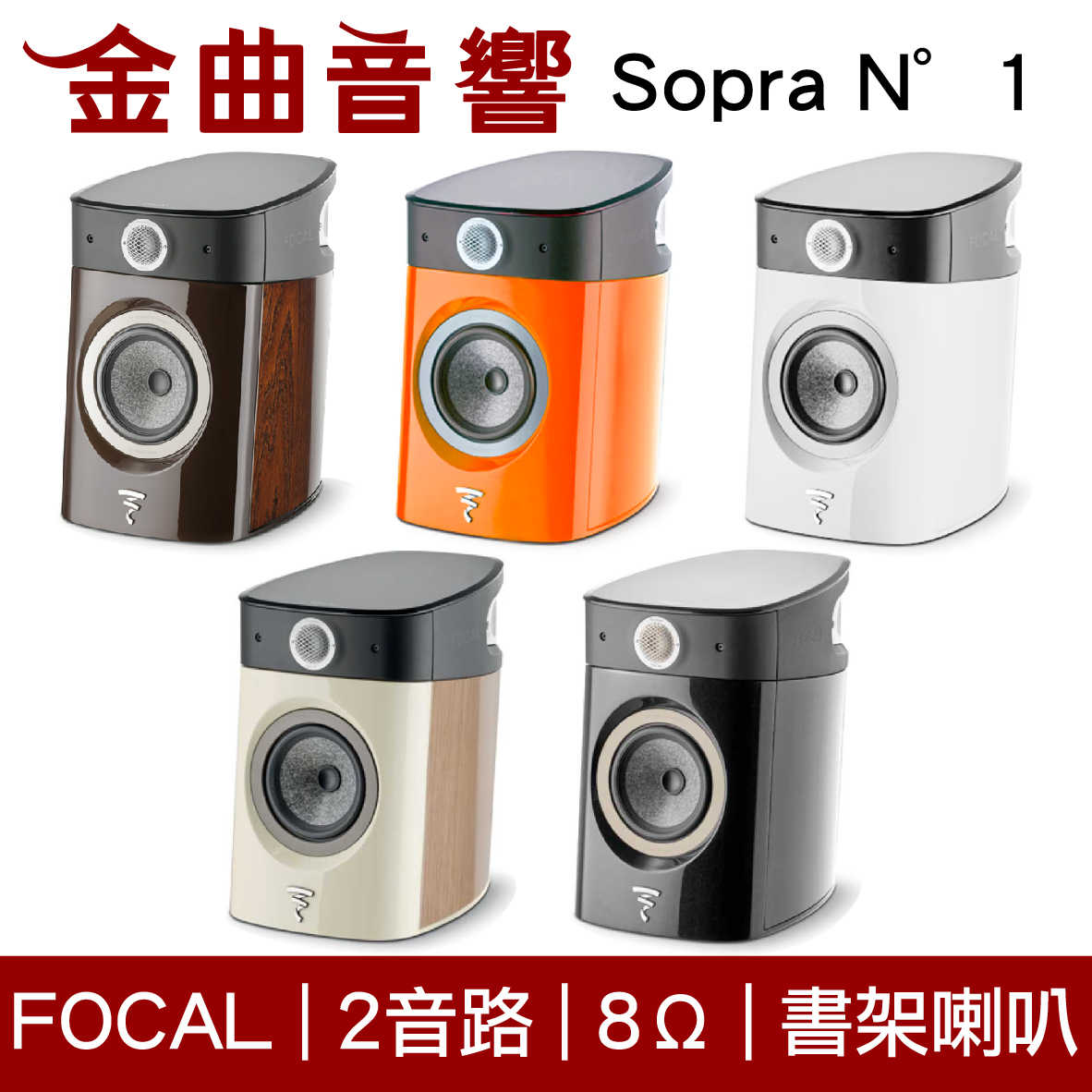 FOCAL Sopra N°1 二音路 低音反射式 書架喇叭（一對）| 金曲音響