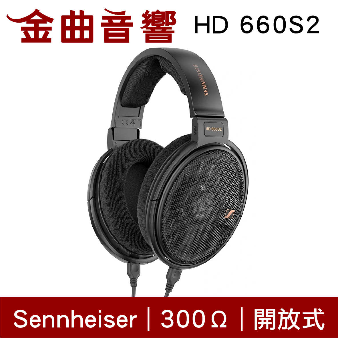 SENNHEISER 森海塞爾 HD 660S2 開放式 重低音 耳罩式耳機 HD660 S2 | 金曲音響