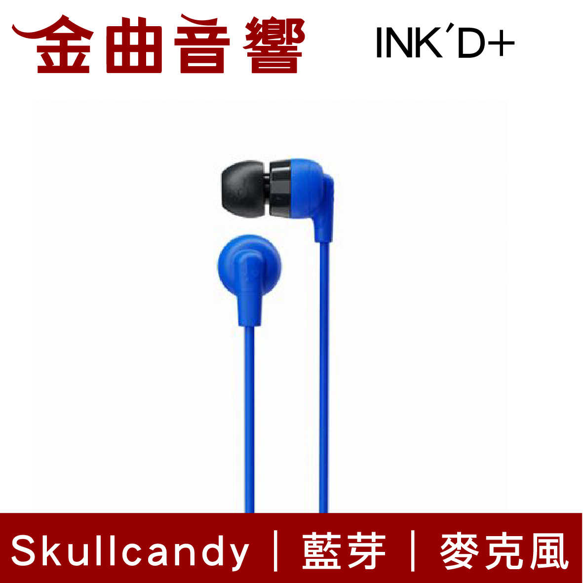 Skullcandy 骷髏糖 INK'D+ 藍 無線 藍芽 入耳式 耳機 | 金曲音響