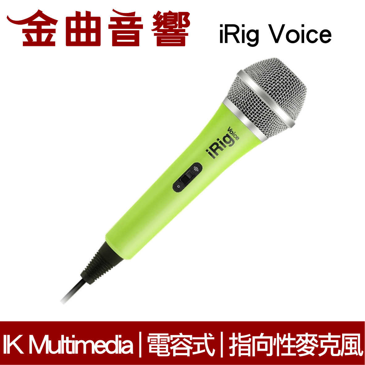 IK Multimedia iRig Voice 綠色 手持式 指向性 麥克風 | 金曲音響