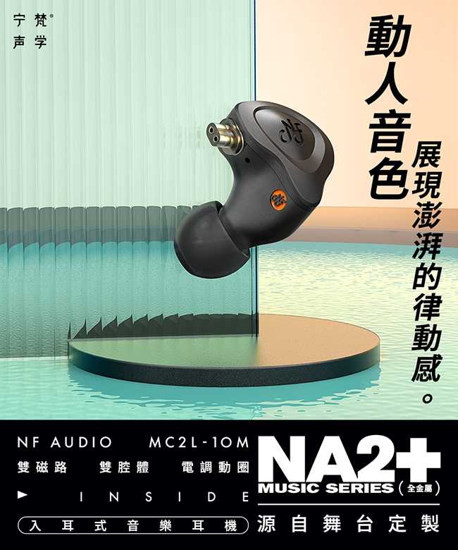 NF Audio 寧梵 NA2+ 雙磁路 雙腔體 銅鍍銀線 航太鋁合金有線 入耳式 耳機 | 金曲音響