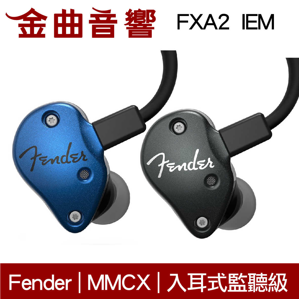 Fender FXA2 IEM 黑色 入耳式 監聽級 耳機 | 金曲音響