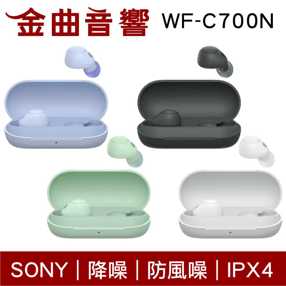 SONY 索尼 WF-C700N 白色 降噪 IPX4 防風噪 真無線 藍牙耳機 | 金曲音響