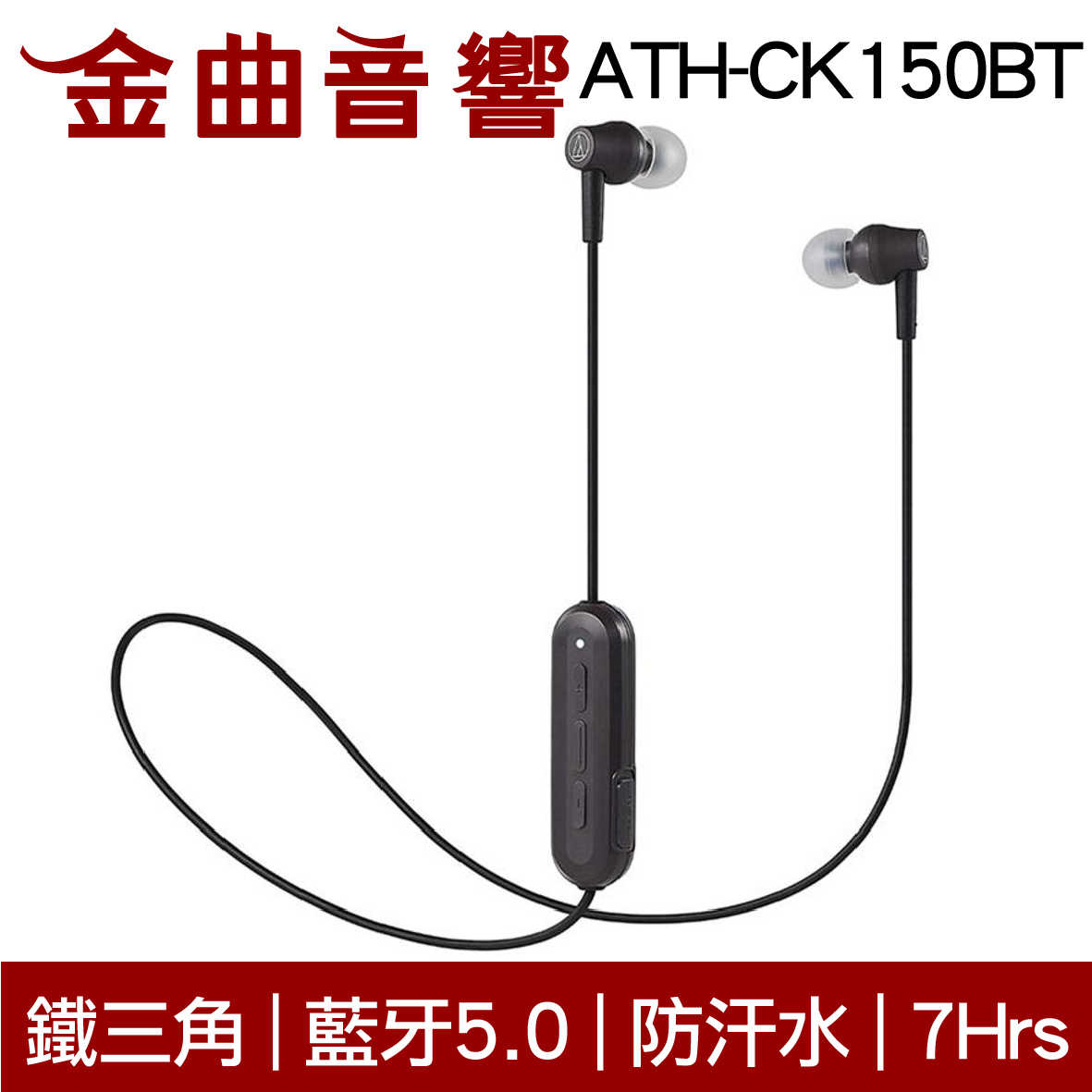 鐵三角 ATH-CK150BT 黑色 可通話 無線 藍牙 耳道式耳機 | 金曲音響