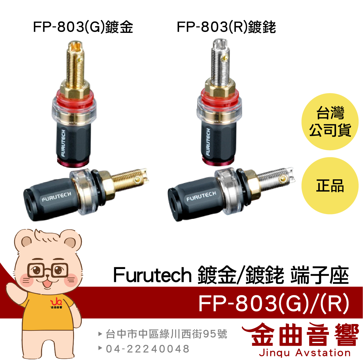 FURUTECH 古河 FP-803(G) FP-803(R) 鍍金 鍍銠 端子座 | 金曲音響