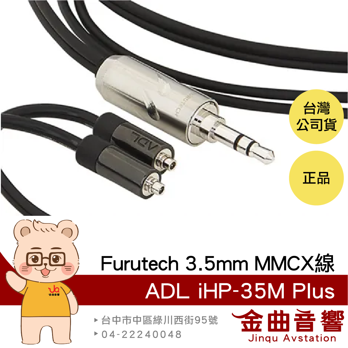 FURUTECH 古河 ADL iHP-35M Plus 鍍銠 3.5mm MMCX 耳機升級線 | 金曲音響