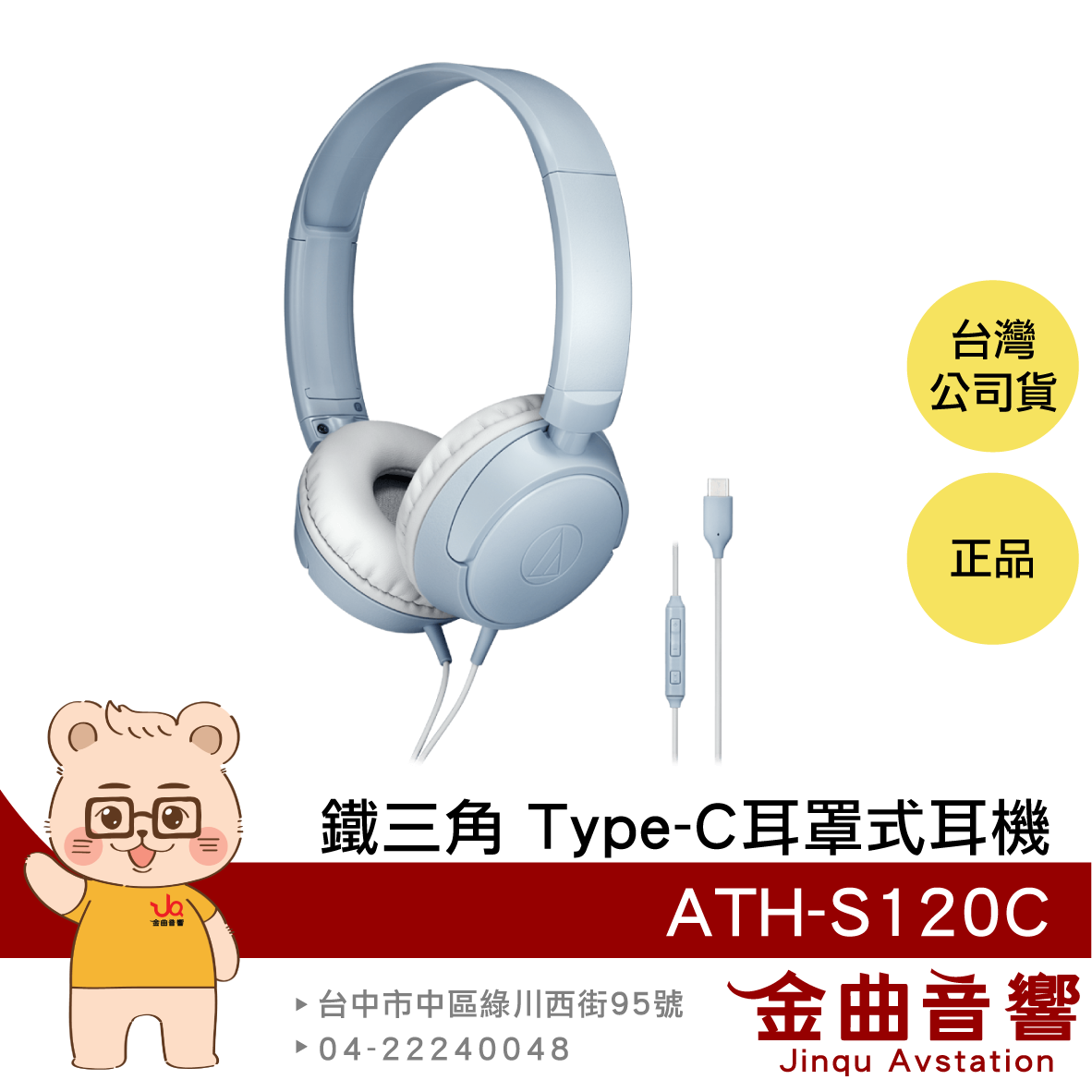 【福利機】鐵三角 ATH-S120C 灰藍色 線控按鍵 Type-C 耳罩式耳機 | 金曲音響