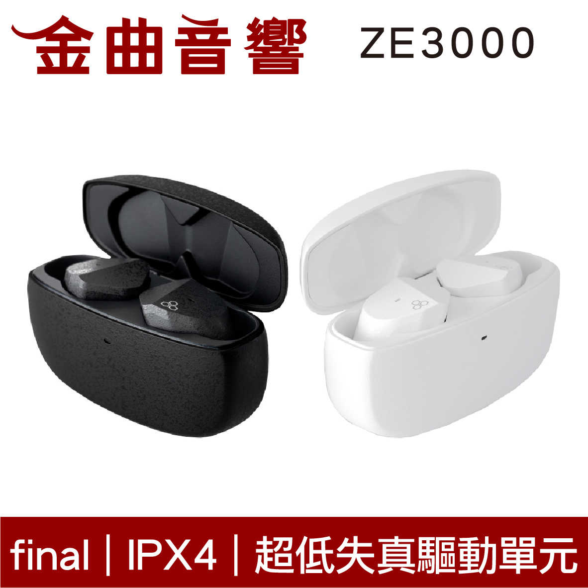 Final ZE3000 白色 低失真 低延遲 6mm驅動 IPX4 支援單耳 真無線 藍芽 耳機 | 金曲音響