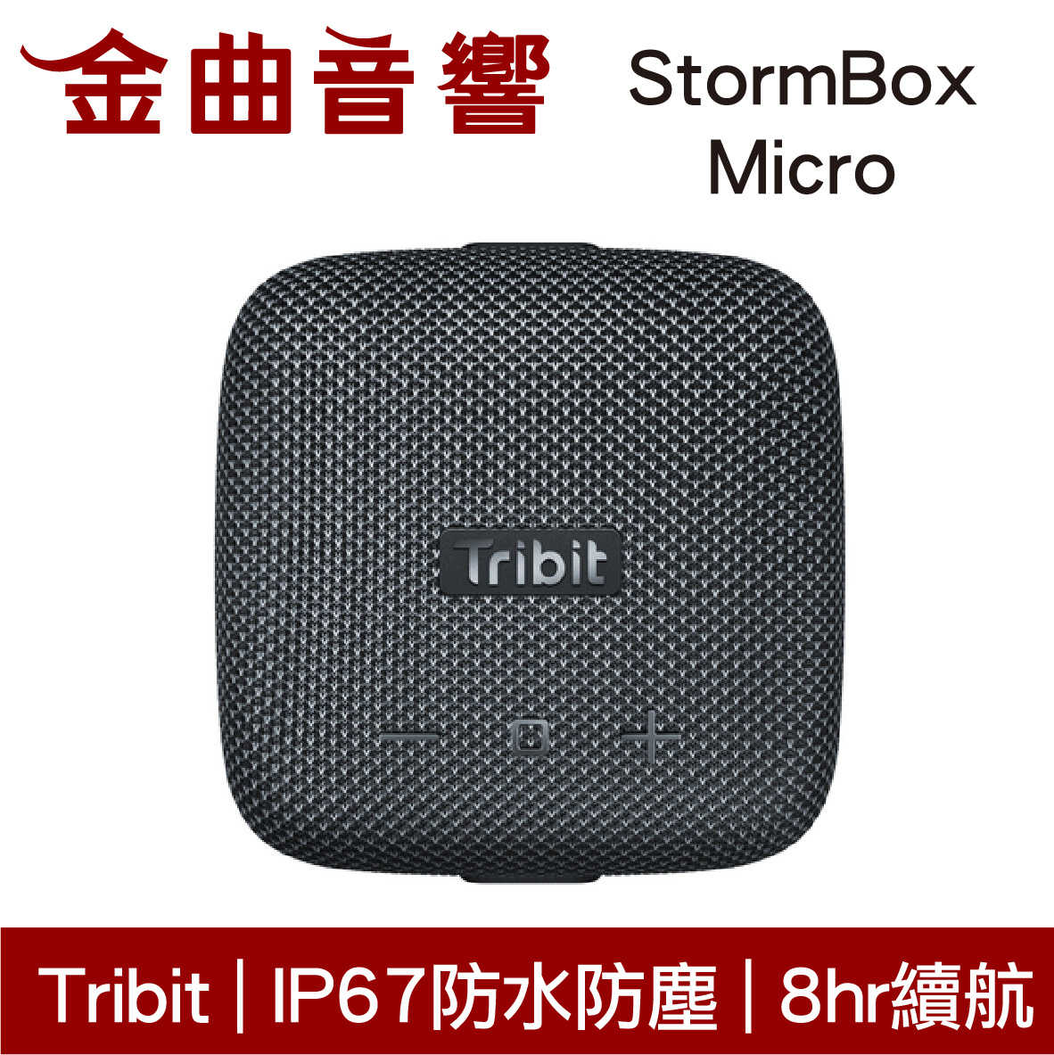 Tribit StormBox Micro 黑色 IP67 環繞音效 8hr續航 可攜式 藍牙 喇叭 | 金曲音響