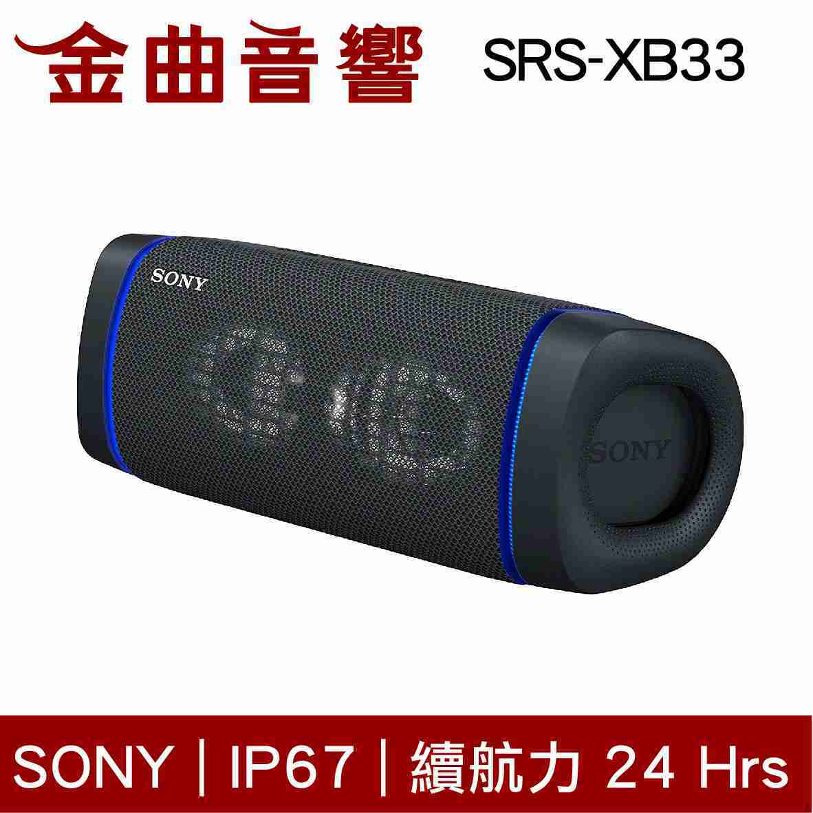 SONY 索尼 SRS-XB33 黑色 可攜式 防水 無線 藍牙喇叭 | 金曲音響