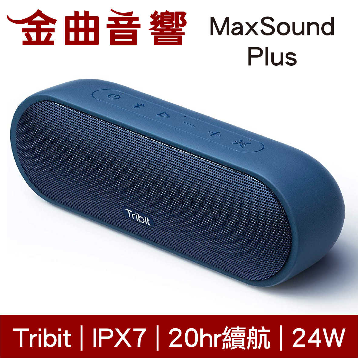 Tribit MaxSound Plus 藍色 內置麥克風 IPX7 立體聲 可攜式 藍牙 喇叭 | 金曲音響