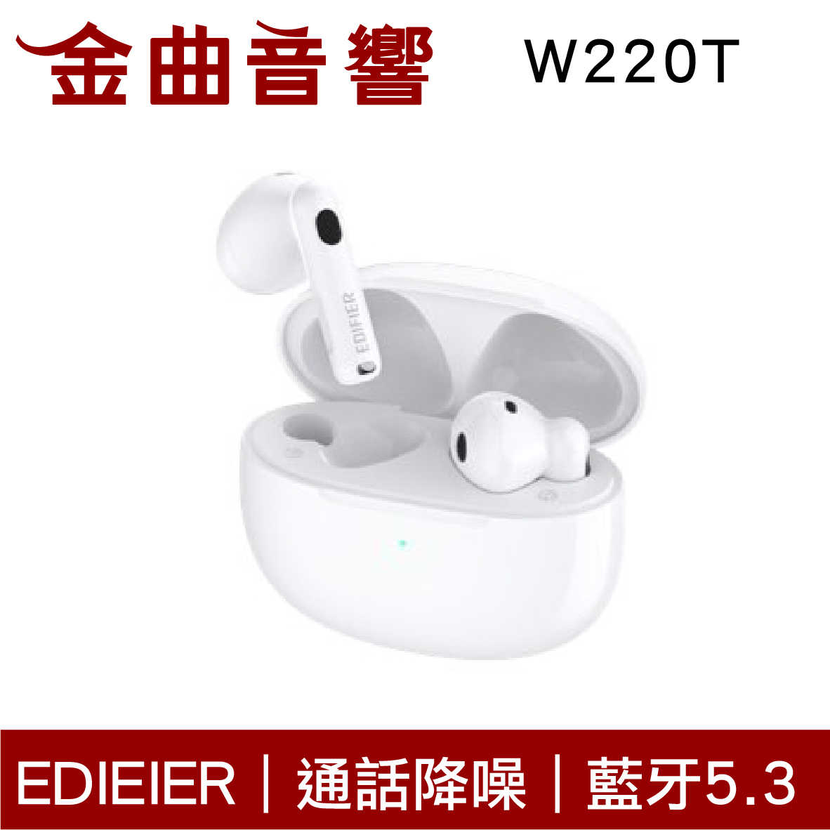 EDIFIER 漫步者 W220T 白色 藍牙5.3 通話降噪 IP54 半入耳式 真無線 藍芽耳機 | 金曲音響
