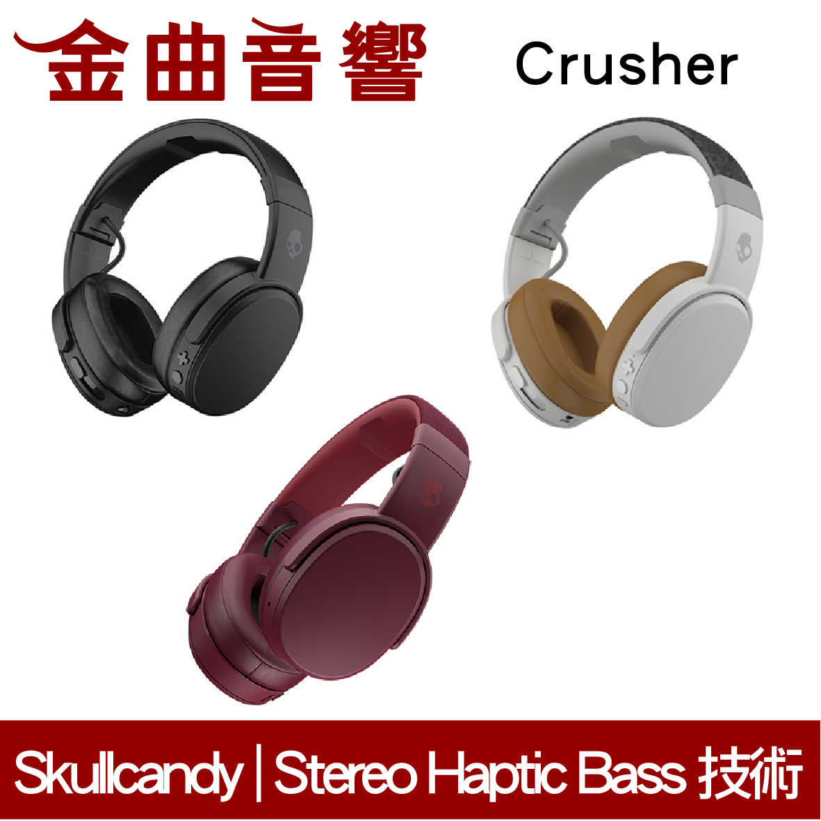 Skullcandy 骷髏糖 Crusher 紅 藍芽 抗噪 可調整動態重低音 耳罩式 耳機  | 金曲音響