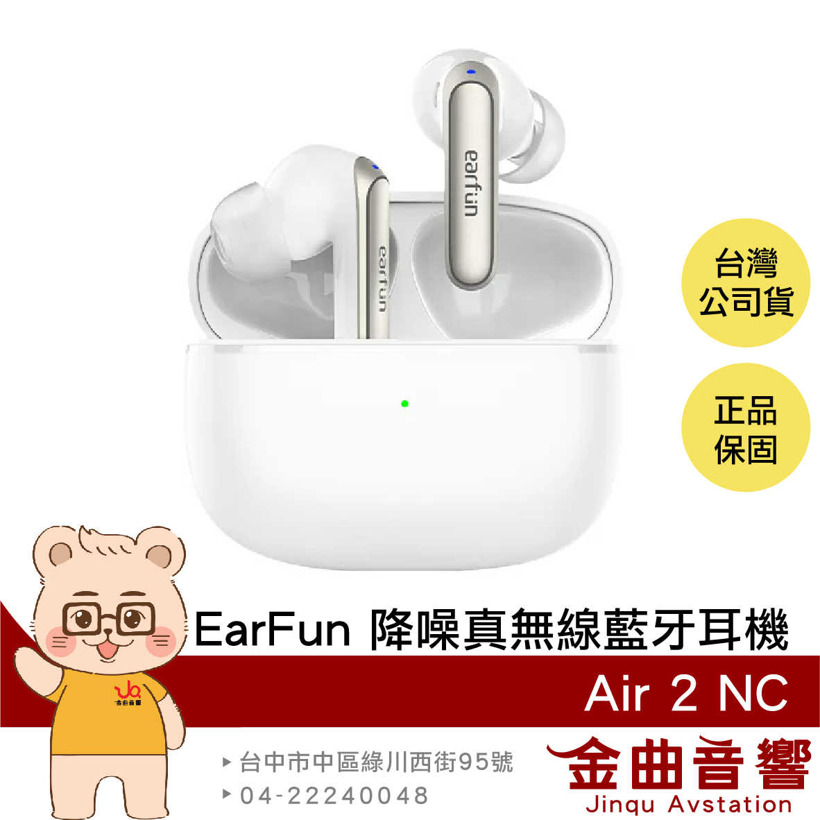 EarFun Air 2 NC 白色 遊戲模式 空間音效 快速充電 主動降噪 真無線 藍牙耳機 | 金曲音響