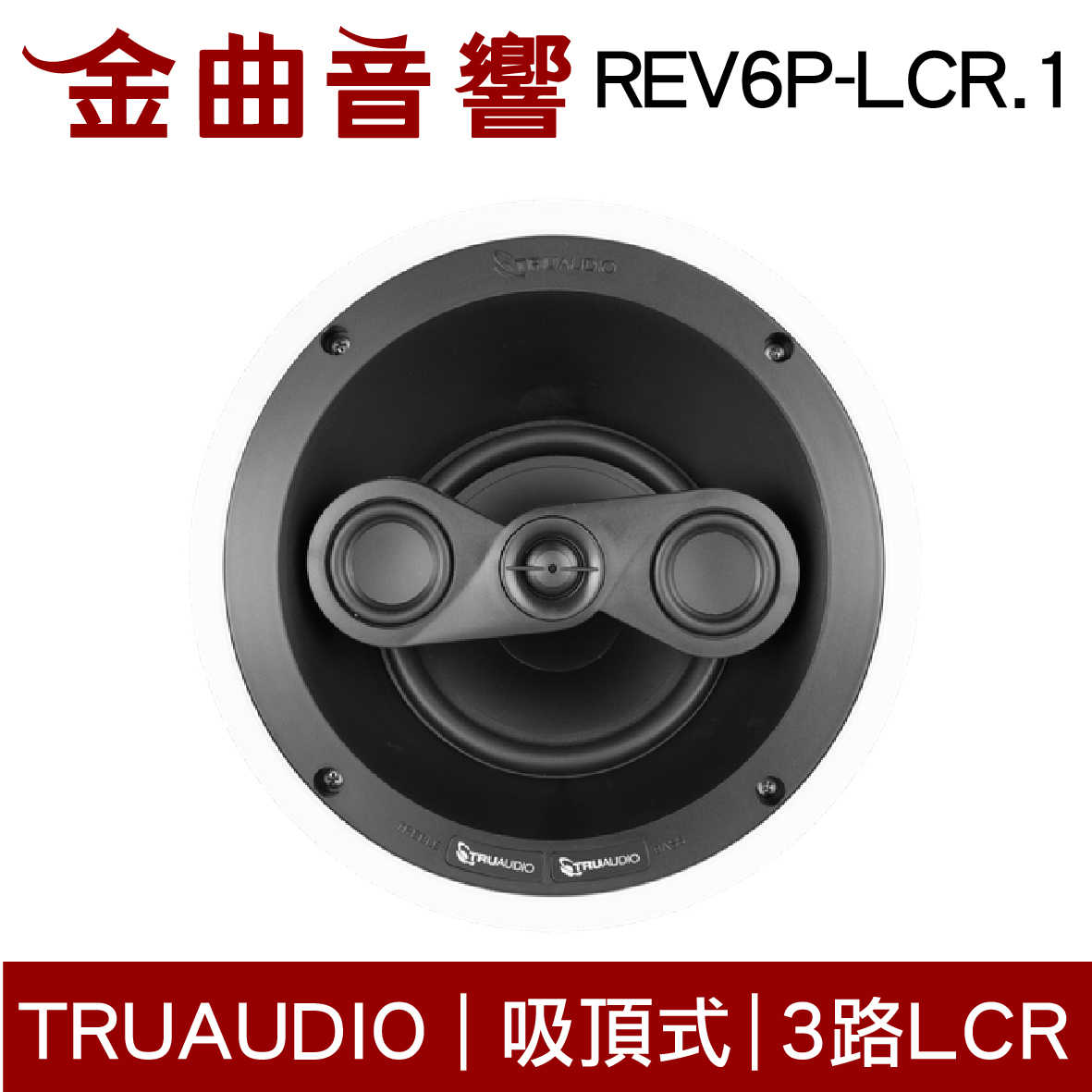 Truaudio REV6P-LCR.1 (單隻) 吸頂式 家庭影院 揚聲器 | 金曲音響