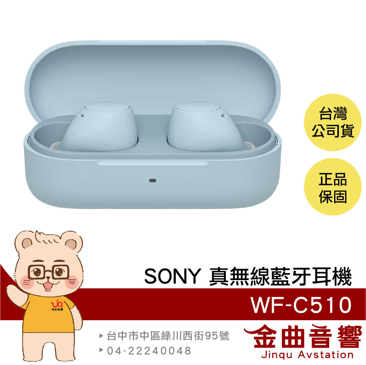 SONY 索尼 WF-C510 藍色 輕量小巧 持久續航 DSEE IPX4 真無線耳機 | 金曲音響